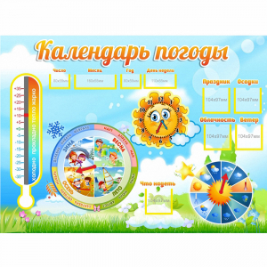 Стенд "Календарь погоды" 1х0,74 - fgospostavki.ru - Ижевск