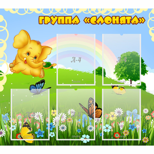 Стенд "Группа Слонята" - fgospostavki.ru - Ижевск