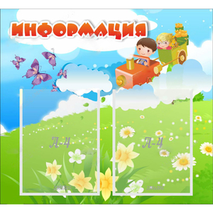 Стенд "Информация" с 2 карманами - fgospostavki.ru - Ижевск