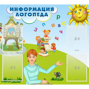 Стенд "Информация логопеда" 1x0.9 - fgospostavki.ru - Ижевск