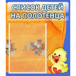 Стенд "Список детей на полотенца" №3 - fgospostavki.ru - Ижевск