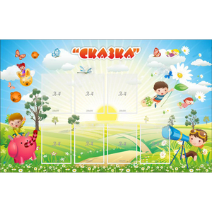 Стенд "Сказка" - fgospostavki.ru - Ижевск