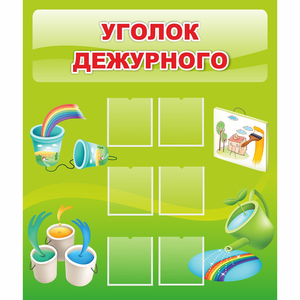 Стенд "Уголок дежурного" - fgospostavki.ru - Ижевск
