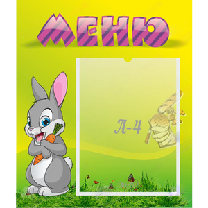 Стенд "Меню" №18 - fgospostavki.ru - Ижевск