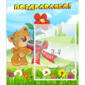 Стенд "Поздравляем!" - fgospostavki.ru - Ижевск