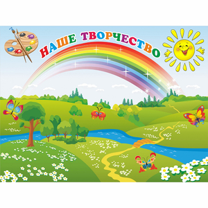 Стенд "Наше творчество" магнитный 1.2x0.9 - fgospostavki.ru - Ижевск