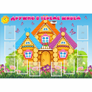 Стенд "Дружно в тереме живем" - fgospostavki.ru - Ижевск