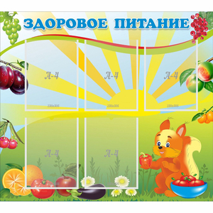 Стенд "Здоровое питание" с 5 карманами - fgospostavki.ru - Ижевск