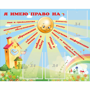 Стенд "Я имею право" - fgospostavki.ru - Ижевск
