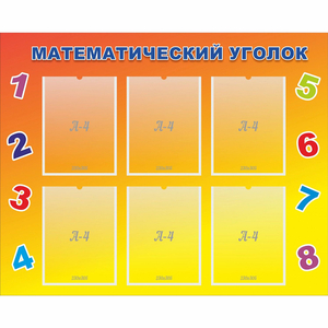 Стенд "Математический уголок" - fgospostavki.ru - Ижевск
