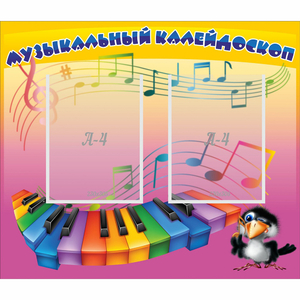 Стенд "Музыкальный калейдоскоп" с 2 карманами - fgospostavki.ru - Ижевск