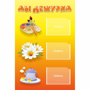 Стенд "Мы дежурим" - fgospostavki.ru - Ижевск