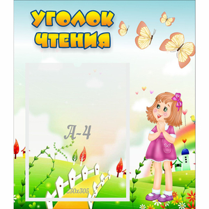 Стенд "Уголок чтения" - fgospostavki.ru - Ижевск