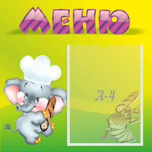 Стенд "Меню" 0.46x0.46 - fgospostavki.ru - Ижевск