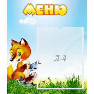 Стенд "Меню" №17 - fgospostavki.ru - Ижевск