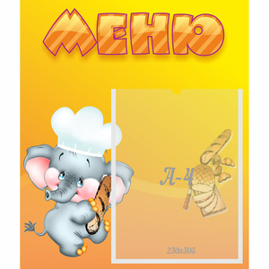 Стенд "Меню" №15 - fgospostavki.ru - Ижевск
