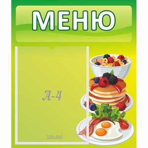 Стенд "Меню" №21 - fgospostavki.ru - Ижевск