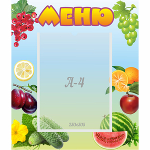 Стенд "Меню" №20 - fgospostavki.ru - Ижевск