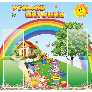 Стенд "Уголок питания" - fgospostavki.ru - Ижевск