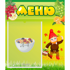Стенд "Меню" №8 - fgospostavki.ru - Ижевск