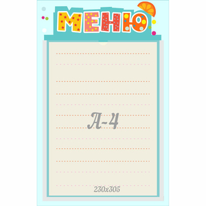 Стенд "Меню" 0.25x0.39 - fgospostavki.ru - Ижевск