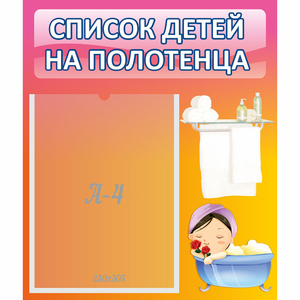 Стенд "Список детей на полотенца" №7 - fgospostavki.ru - Ижевск