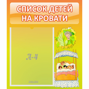 Стенд "Список детей на кровати" №9 - fgospostavki.ru - Ижевск