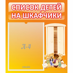 Стенд "Список детей на шкафчики" №8 - fgospostavki.ru - Ижевск