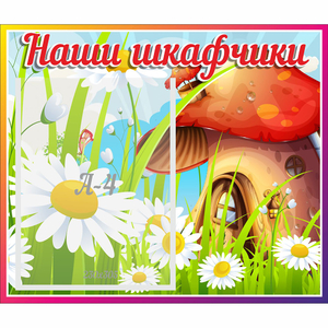 Стенд "Наши шкафчики Грибок" - fgospostavki.ru - Ижевск