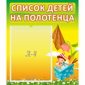 Стенд "Список на полотенца" 0.39x0.46 - fgospostavki.ru - Ижевск