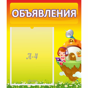 Стенд "Объявления" №10 - fgospostavki.ru - Ижевск
