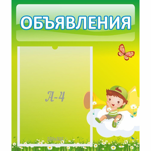 Стенд "Объявления" №4 - fgospostavki.ru - Ижевск