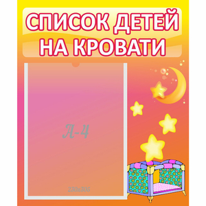 Стенд "Список детей на кровати" №8 - fgospostavki.ru - Ижевск