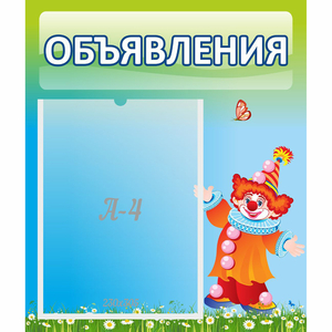 Стенд "Объявления" №13 - fgospostavki.ru - Ижевск