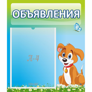 Стенд "Объявления" №17 - fgospostavki.ru - Ижевск