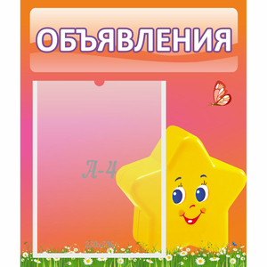 Стенд "Объявления" №14 - fgospostavki.ru - Ижевск