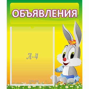 Стенд "Объявления" №12 - fgospostavki.ru - Ижевск