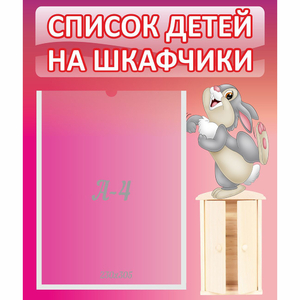 Стенд "Список на шкафчики" - fgospostavki.ru - Ижевск