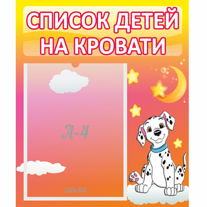 Стенд "Список детей на кровати" №7 - fgospostavki.ru - Ижевск