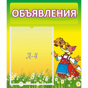 Стенд "Объявления" 0.39x0.46 - fgospostavki.ru - Ижевск