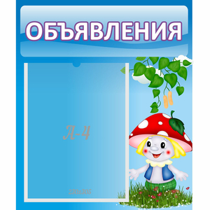 Стенд "Объявления" №1 - fgospostavki.ru - Ижевск