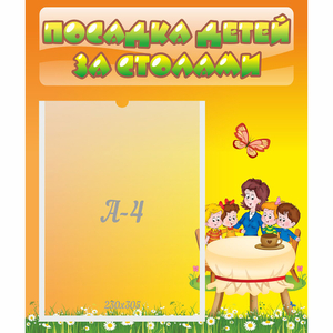 Стенд "Посадка детей за столами" №5 - fgospostavki.ru - Ижевск