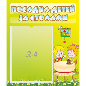 Стенд "Посадка детей за столами" №7 - fgospostavki.ru - Ижевск