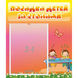 Стенд "Посадка детей за столами" №8 - fgospostavki.ru - Ижевск