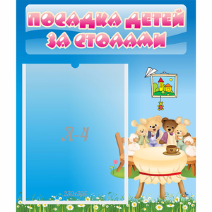 Стенд "Посадка детей за столами" №9 - fgospostavki.ru - Ижевск