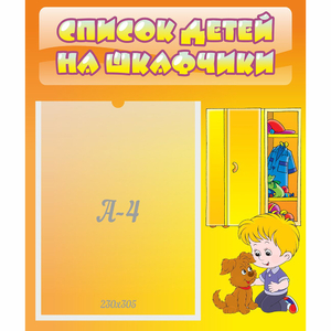 Стенд "Список детей на шкафчики" №3 - fgospostavki.ru - Ижевск