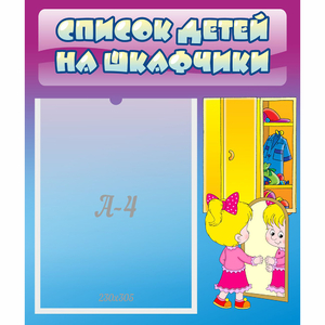 Стенд "Список детей на шкафчики" №4 - fgospostavki.ru - Ижевск