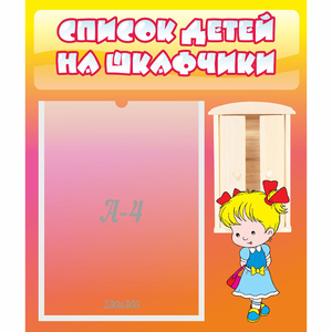 Стенд "Список детей на шкафчики" №6 - fgospostavki.ru - Ижевск