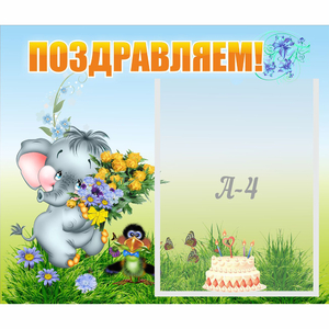Стенд "Поздравляем!" №8 - fgospostavki.ru - Ижевск