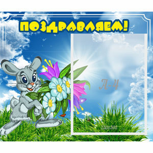 Стенд "Поздравляем!" №11 - fgospostavki.ru - Ижевск